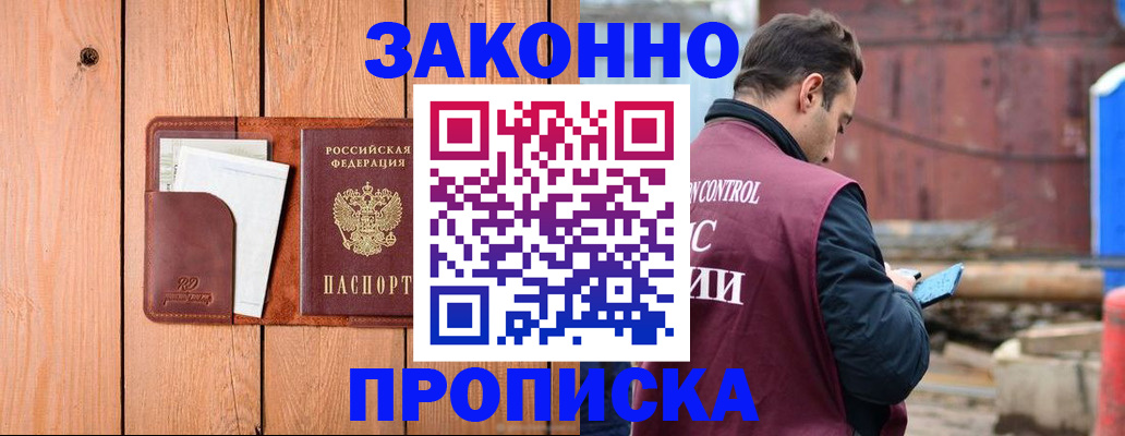 прописка законно в Саранске