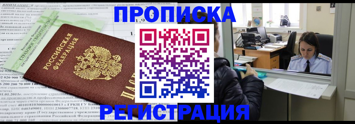временная регистрация купить в Саранске